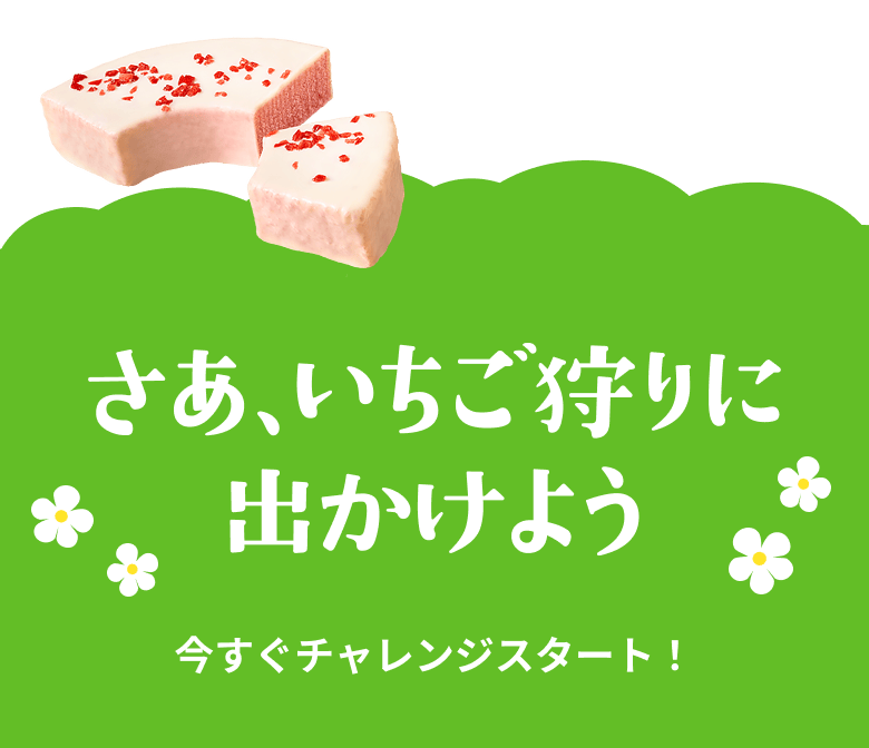 さあ、いちご狩りに出かけよう 今すぐチャレンジスタート